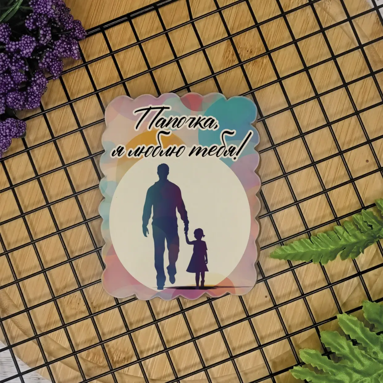 День отца 2023